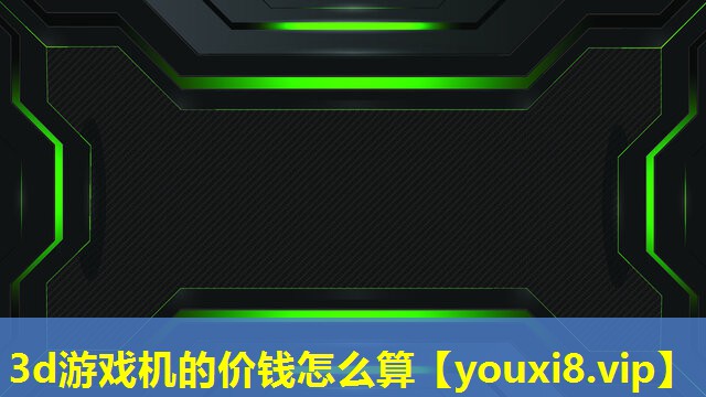3d游戏机的价钱怎么算 3d游戏机的价钱怎么算