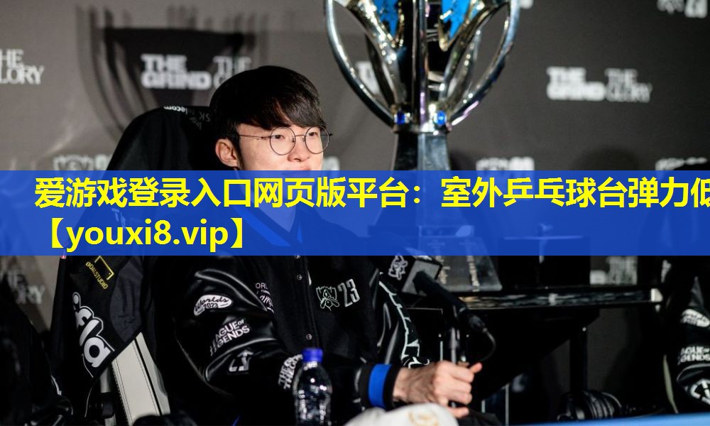 室外乒乓球台弹力低 室外乒乓球台弹力低