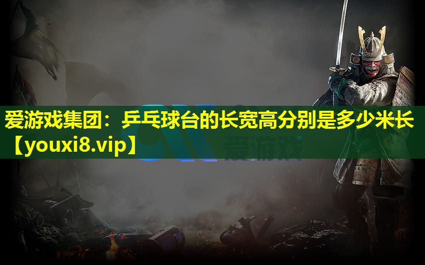 乒乓球台的长宽高分别是多少米长 乒乓球台的长宽高分别是多少米长