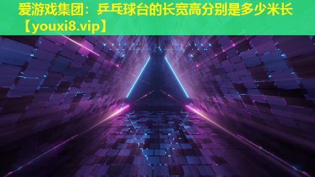 乒乓球台的长宽高分别是多少米长 乒乓球台的长宽高分别是多少米长