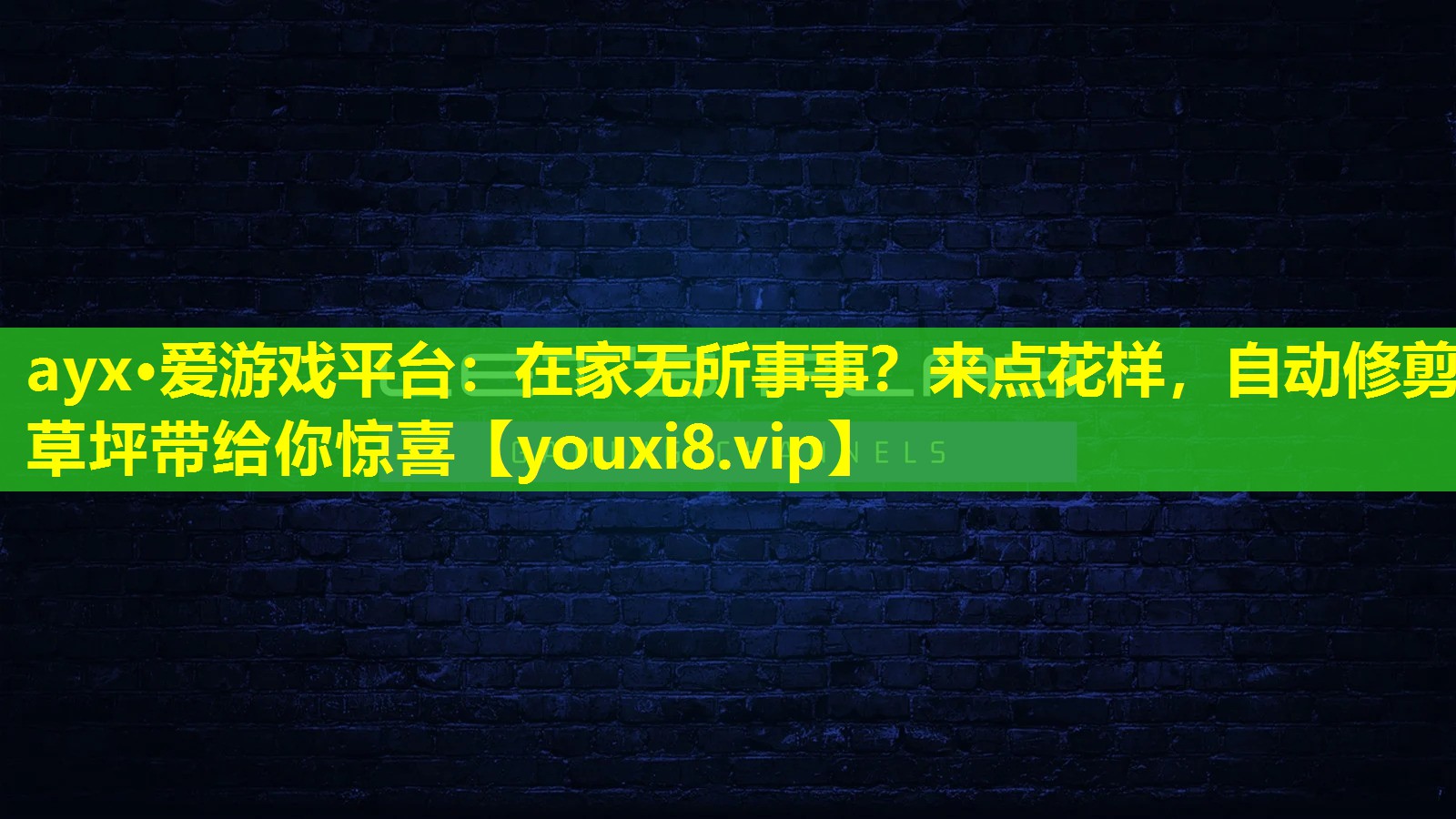 在家无所事事?来点花样,自动修剪草坪带给你惊喜 在家无所事事?来点花样,自动修剪草坪带给你惊喜