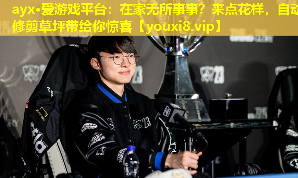 在家无所事事?来点花样,自动修剪草坪带给你惊喜 在家无所事事?来点花样,自动修剪草坪带给你惊喜