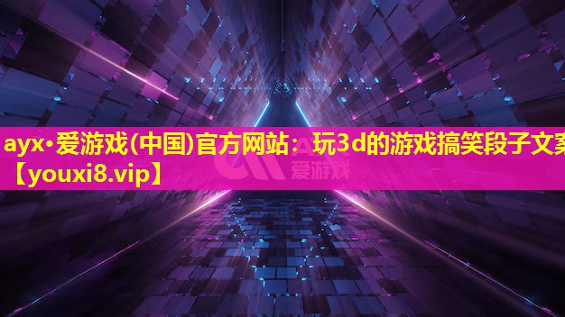 玩3d的游戏搞笑段子文案 玩3d的游戏搞笑段子文案