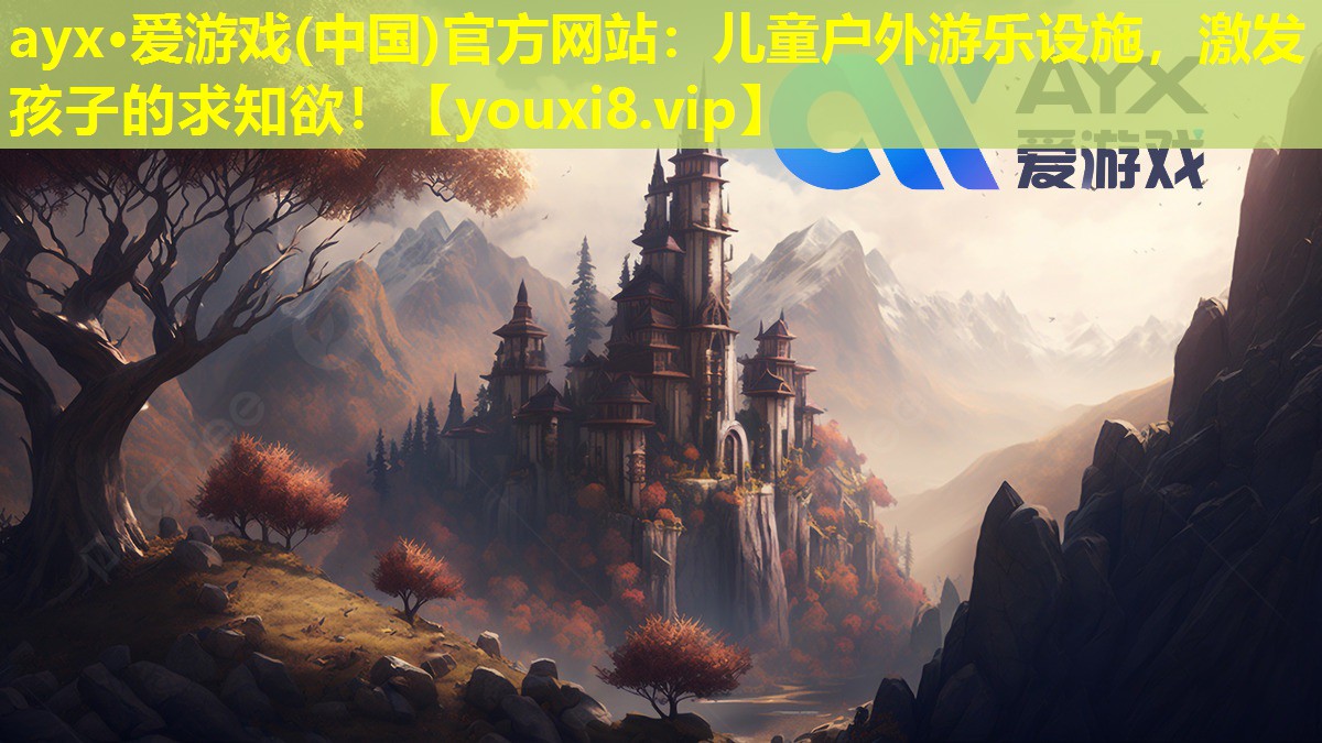 儿童户外游乐设施,激发孩子的求知欲! 儿童户外游乐设施,激发孩子的求知欲!
