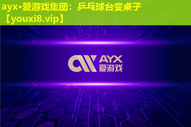 乒乓球台变桌子 乒乓球台变桌子