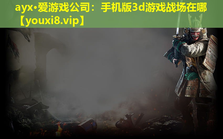 手机版3d游戏战场在哪 手机版3d游戏战场在哪