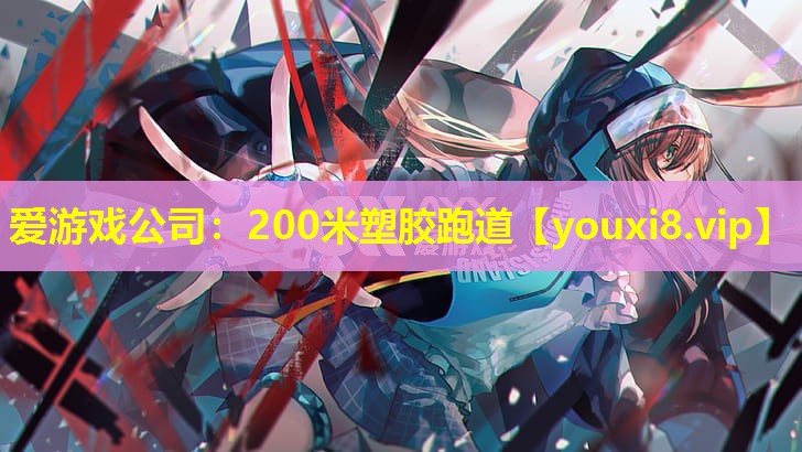 200米塑胶跑道 200米塑胶跑道