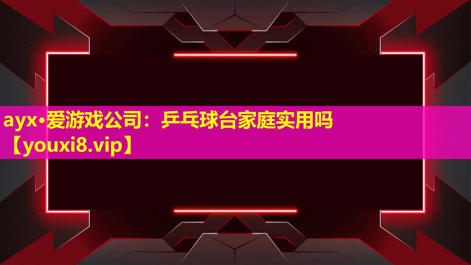 乒乓球台家庭实用吗 乒乓球台家庭实用吗