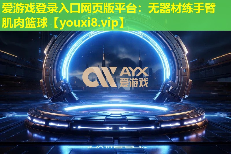 无器材练手臂肌肉篮球 无器材练手臂肌肉篮球