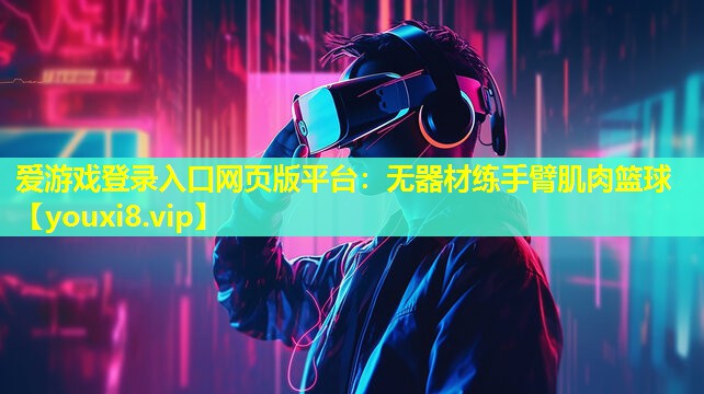 无器材练手臂肌肉篮球 无器材练手臂肌肉篮球
