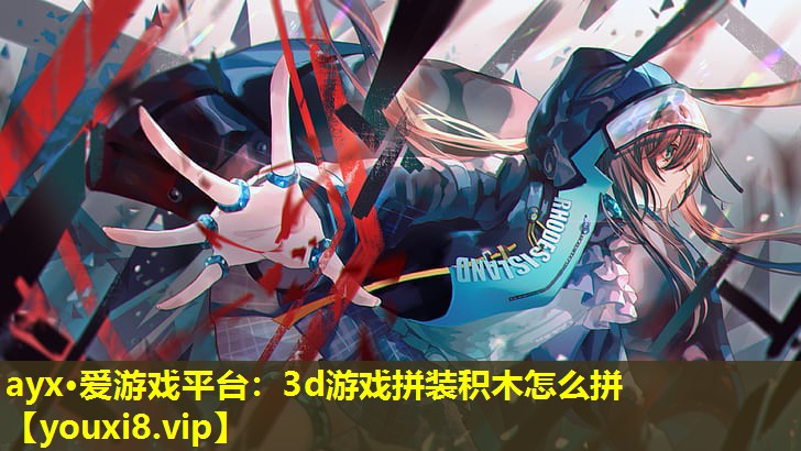 3d游戏拼装积木怎么拼 3d游戏拼装积木怎么拼