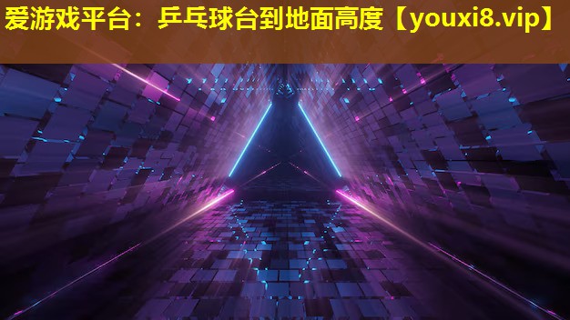 乒乓球台到地面高度 乒乓球台到地面高度