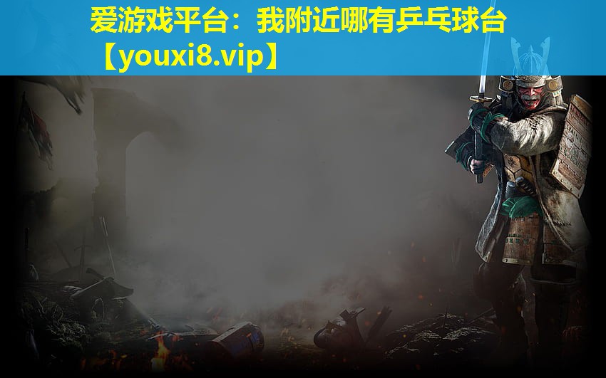 我附近哪有乒乓球台 我附近哪有乒乓球台
