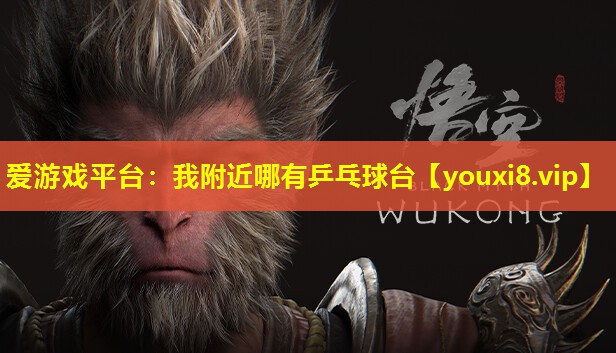我附近哪有乒乓球台 我附近哪有乒乓球台