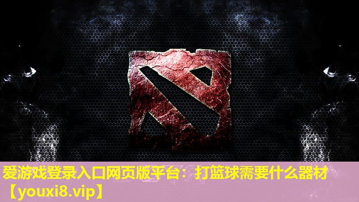 打篮球需要什么器材 打篮球需要什么器材
