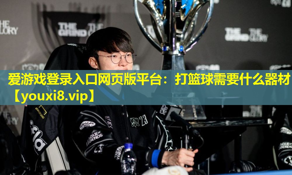 打篮球需要什么器材 打篮球需要什么器材
