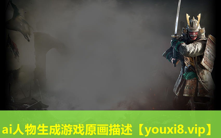 ai人物生成游戏原画描述 ai人物生成游戏原画描述