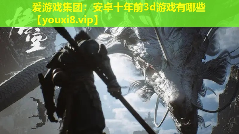 安卓十年前3d游戏有哪些 安卓十年前3d游戏有哪些