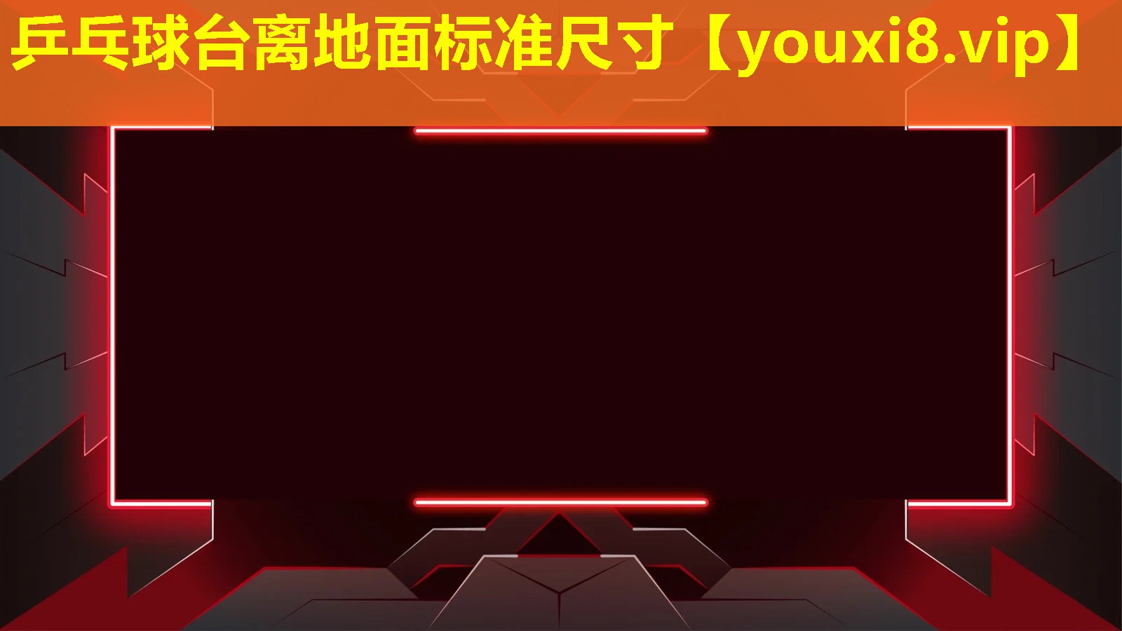 乒乓球台离地面标准尺寸 乒乓球台离地面标准尺寸