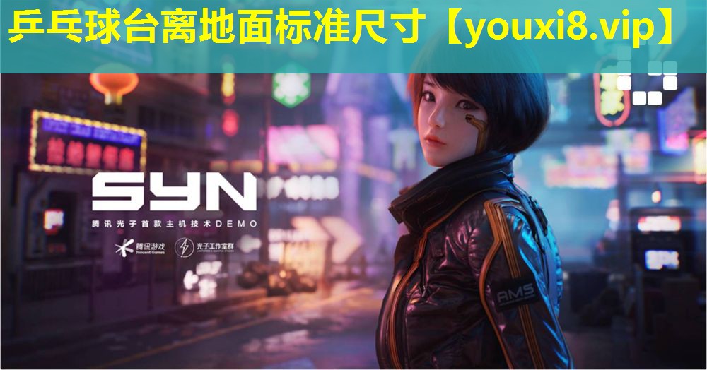 乒乓球台离地面标准尺寸 乒乓球台离地面标准尺寸