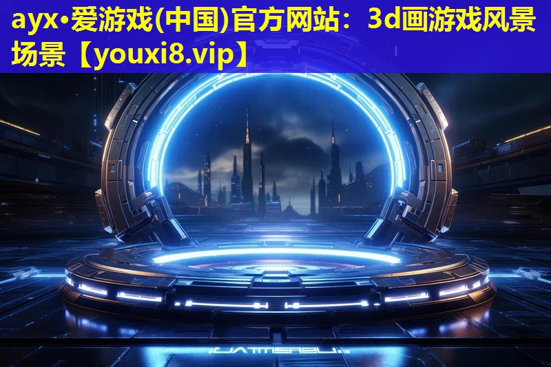 3d画游戏风景场景 3d画游戏风景场景
