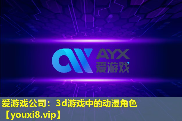3d游戏中的动漫角色 3d游戏中的动漫角色