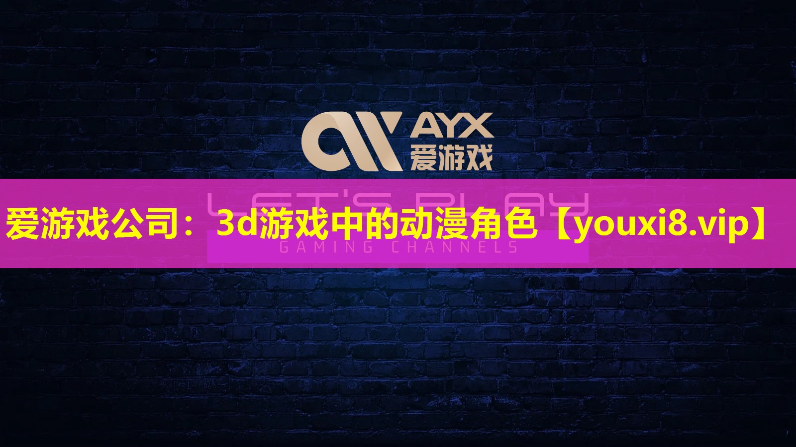 3d游戏中的动漫角色 3d游戏中的动漫角色