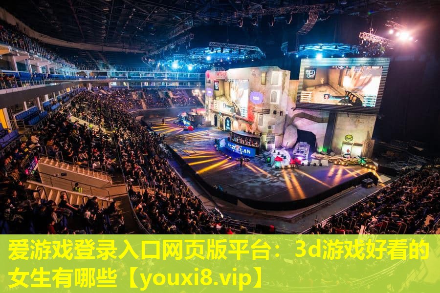 3d游戏好看的女生有哪些 3d游戏好看的女生有哪些