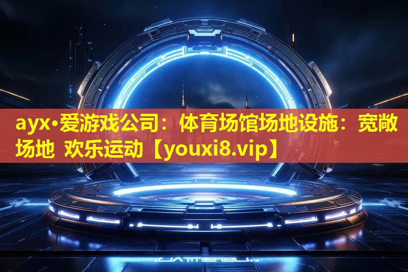 体育场馆场地设施:宽敞场地 欢乐运动 体育场馆场地设施:宽敞场地 欢乐运动