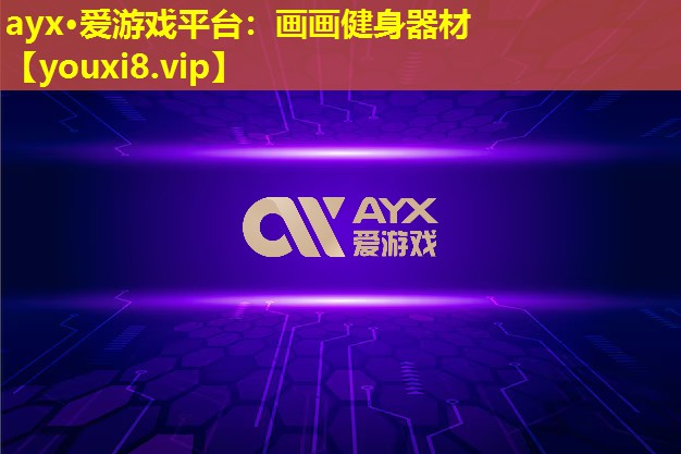 画画健身器材 画画健身器材