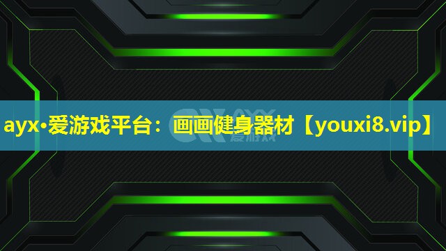 画画健身器材 画画健身器材