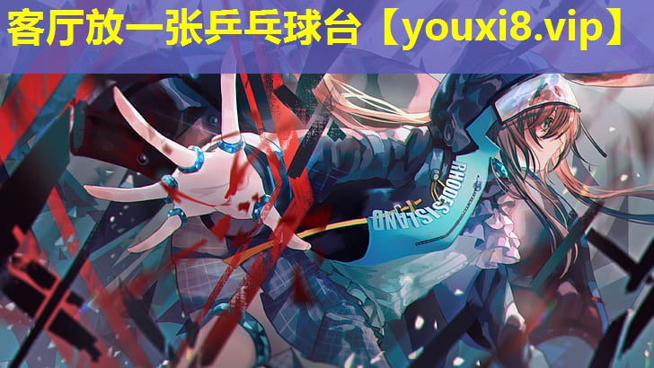 客厅放一张乒乓球台 客厅放一张乒乓球台