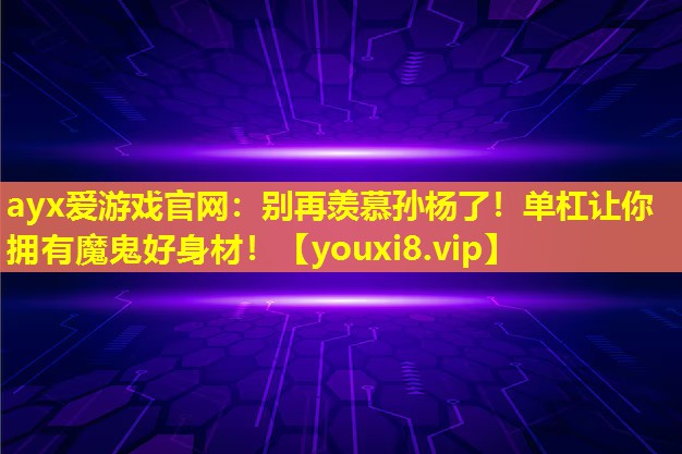 别再羡慕孙杨了!单杠让你拥有魔鬼好身材! 别再羡慕孙杨了!单杠让你拥有魔鬼好身材!