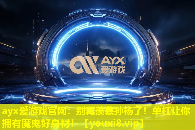 别再羡慕孙杨了!单杠让你拥有魔鬼好身材! 别再羡慕孙杨了!单杠让你拥有魔鬼好身材!