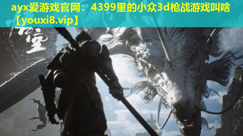 4399里的小众3d枪战游戏叫啥 4399里的小众3d枪战游戏叫啥