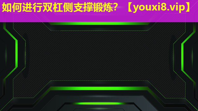 如何进行双杠侧支撑锻炼? 如何进行双杠侧支撑锻炼?