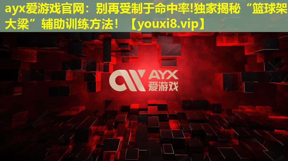 别再受制于命中率!独家揭秘“篮球架大梁”辅助训练方法! 别再受制于命中率!独家揭秘“篮球架大梁”辅助训练方法!