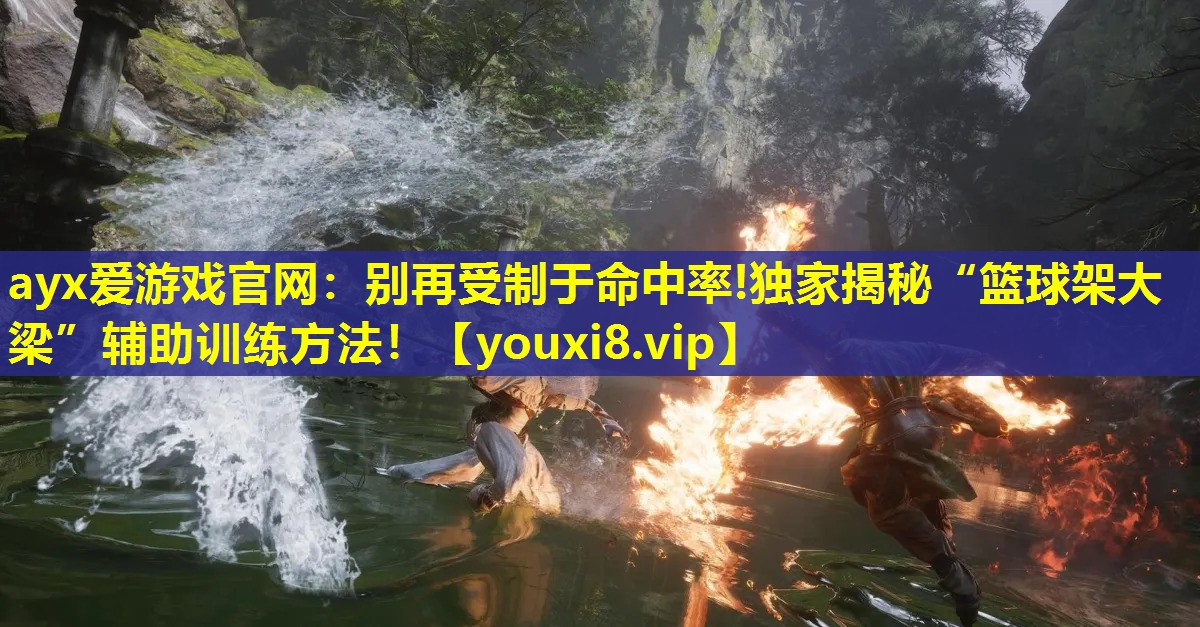 别再受制于命中率!独家揭秘“篮球架大梁”辅助训练方法! 别再受制于命中率!独家揭秘“篮球架大梁”辅助训练方法!