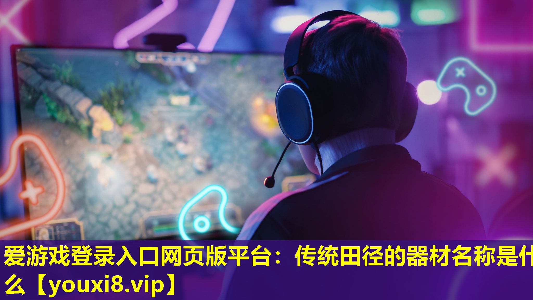 传统田径的器材名称是什么 传统田径的器材名称是什么