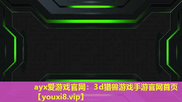 3d猎兽游戏手游官网首页 3d猎兽游戏手游官网首页