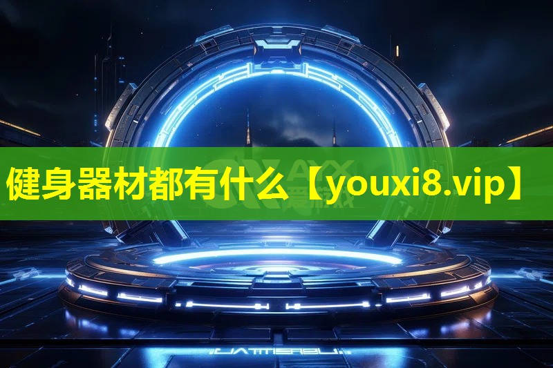健身器材都有什么 健身器材都有什么