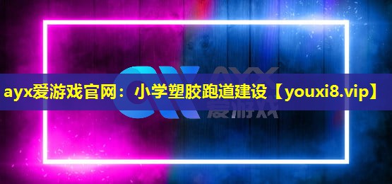 小学塑胶跑道建设 小学塑胶跑道建设