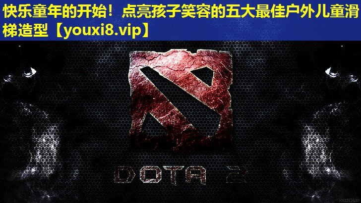快乐童年的开始!点亮孩子笑容的五大最佳户外儿童滑梯造型 快乐童年的开始!点亮孩子笑容的五大最佳户外儿童滑梯造型