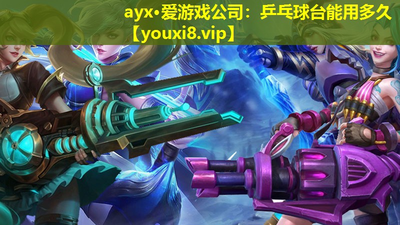 乒乓球台能用多久 乒乓球台能用多久