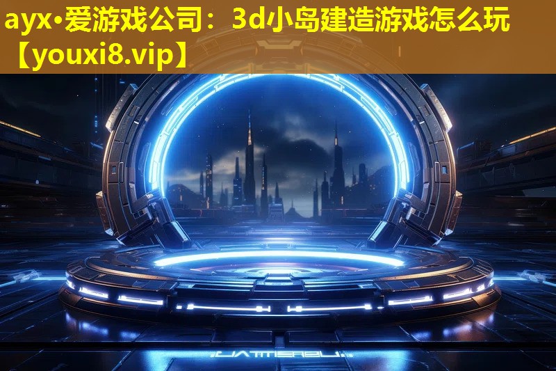 3d小岛建造游戏怎么玩 3d小岛建造游戏怎么玩