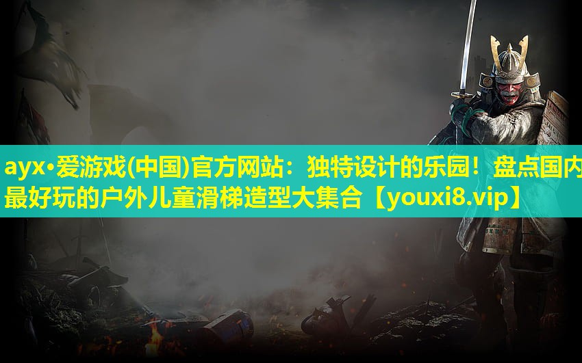 独特设计的乐园!盘点国内最好玩的户外儿童滑梯造型大集合 独特设计的乐园!盘点国内最好玩的户外儿童滑梯造型大集合