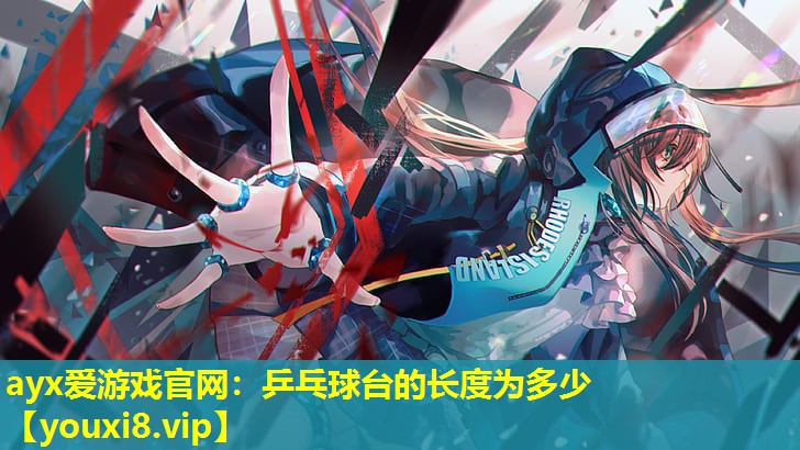 乒乓球台的长度为多少 乒乓球台的长度为多少