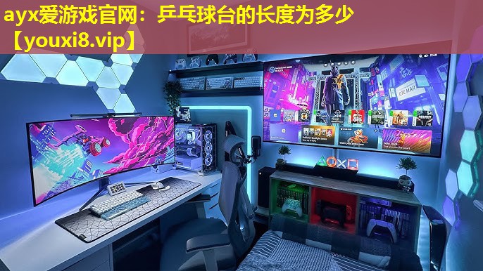 乒乓球台的长度为多少 乒乓球台的长度为多少
