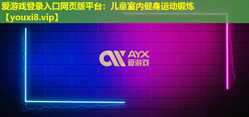 儿童室内健身运动锻炼 儿童室内健身运动锻炼