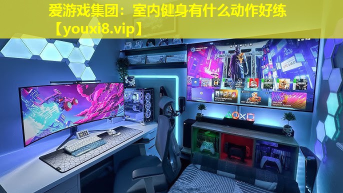 室内健身有什么动作好练 室内健身有什么动作好练